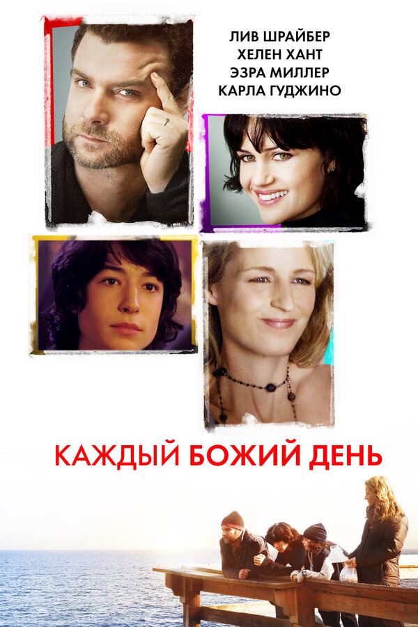 Каждый Божий день - постер фильма